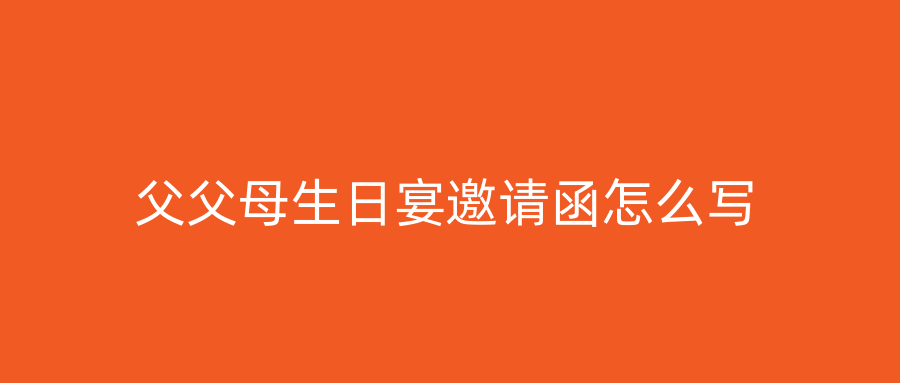 父父母生日宴邀请函怎么写