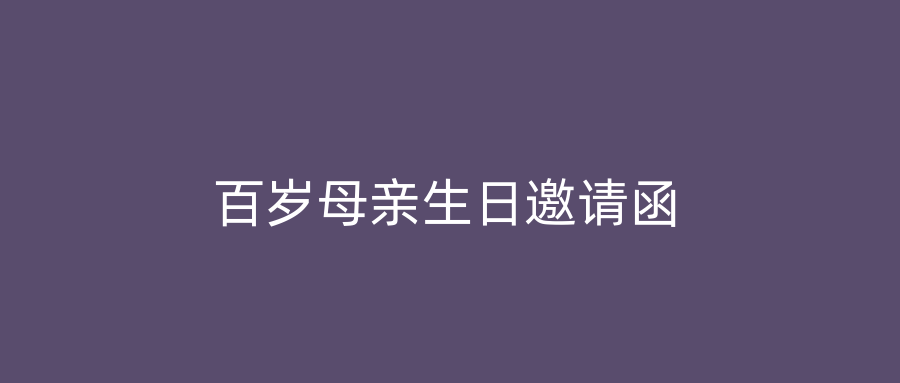 百岁母亲生日邀请函