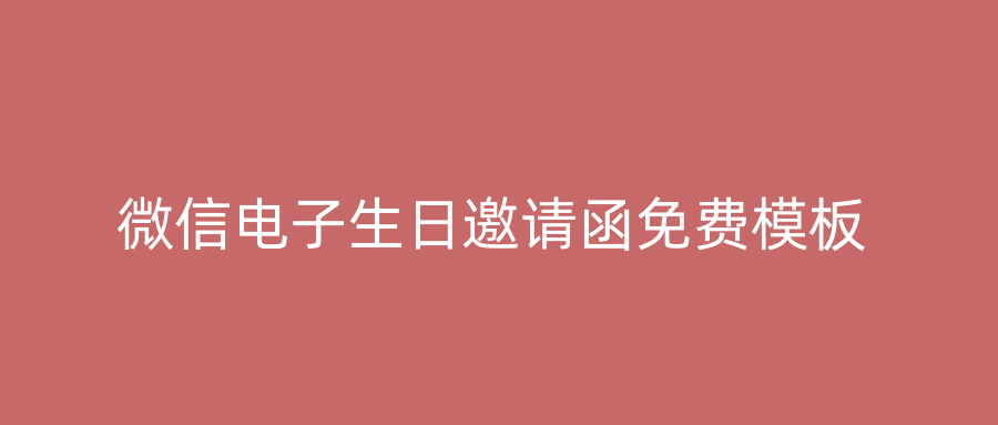 微信电子生日邀请函免费模板
