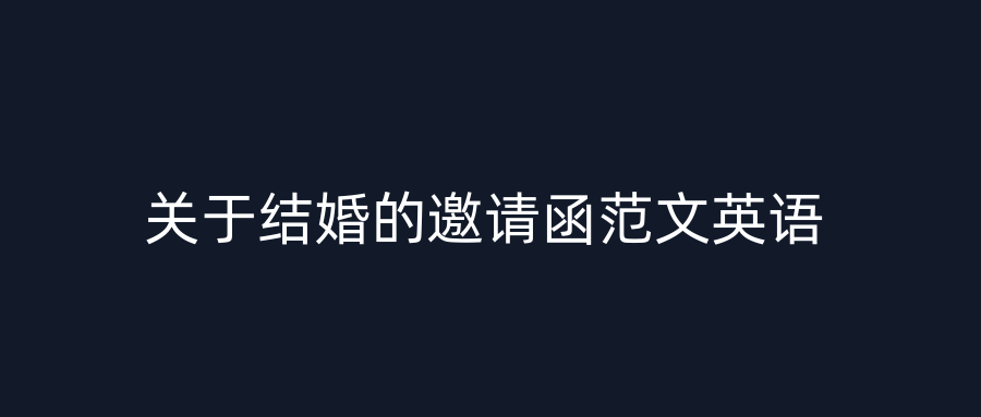 关于结婚的邀请函范文英语