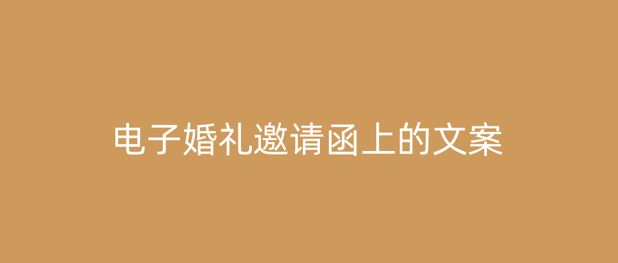 电子婚礼邀请函上的文案