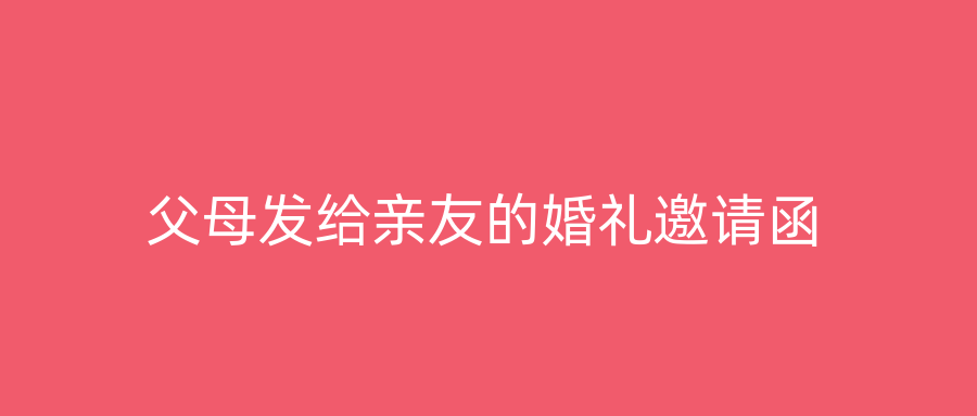 父母发给亲友的婚礼邀请函