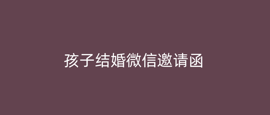 孩子结婚微信邀请函