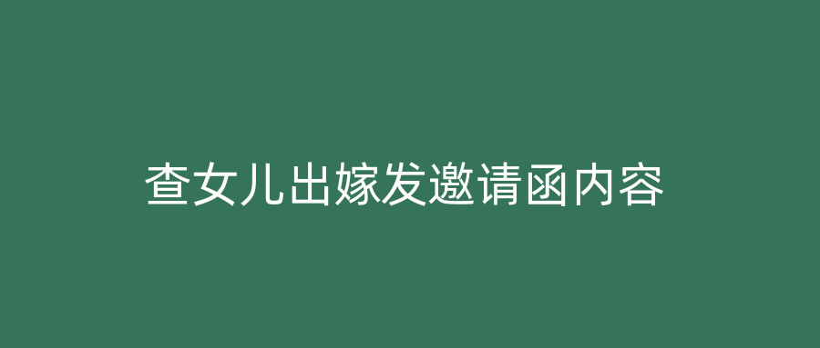 查女儿出嫁发邀请函内容