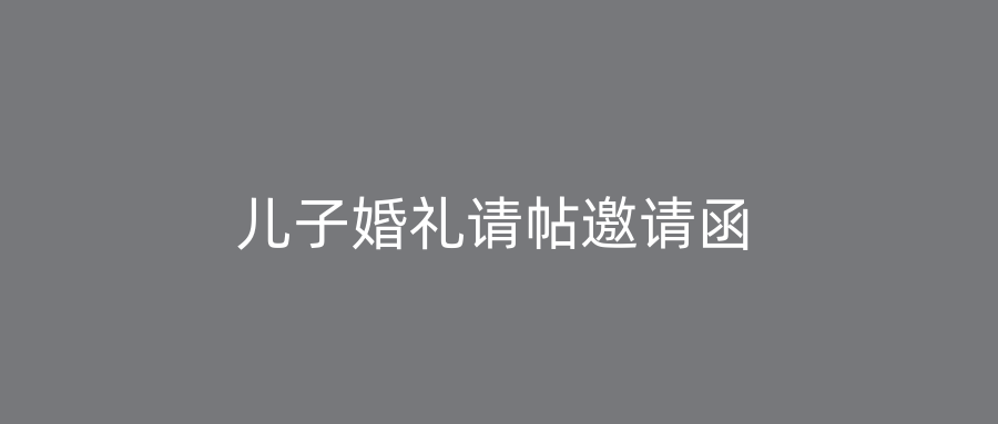 儿子婚礼请帖邀请函