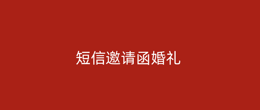 短信邀请函婚礼