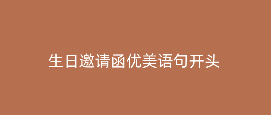 生日邀请函优美语句开头