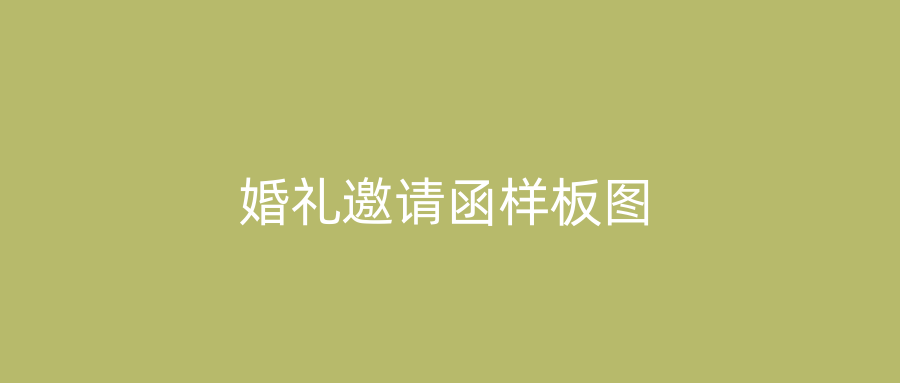 婚礼邀请函样板图