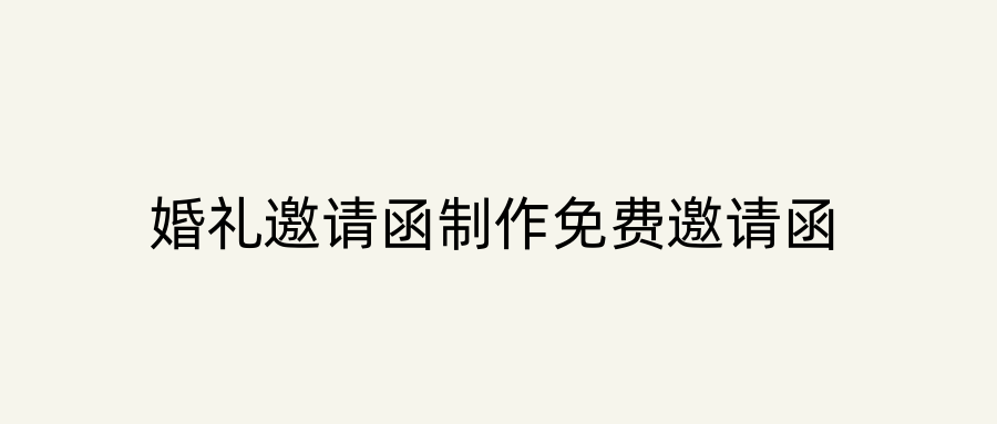 婚礼邀请函制作免费邀请函