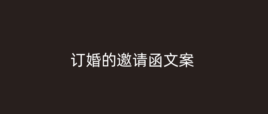订婚的邀请函文案