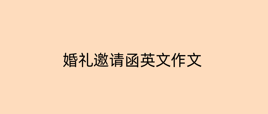 婚礼邀请函英文作文