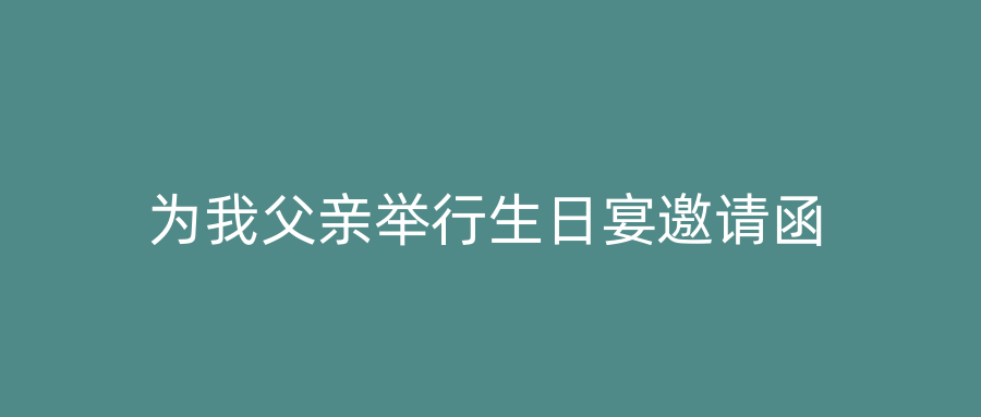 为我父亲举行生日宴邀请函
