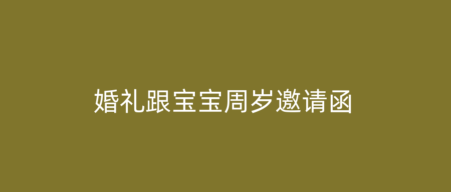 婚礼跟宝宝周岁邀请函