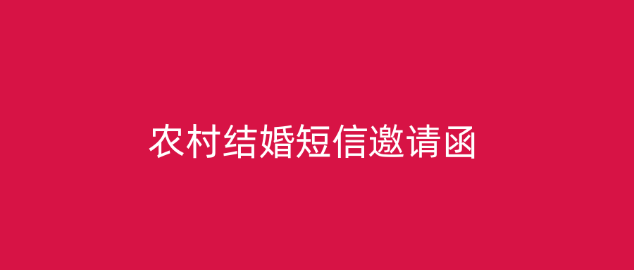 农村结婚短信邀请函