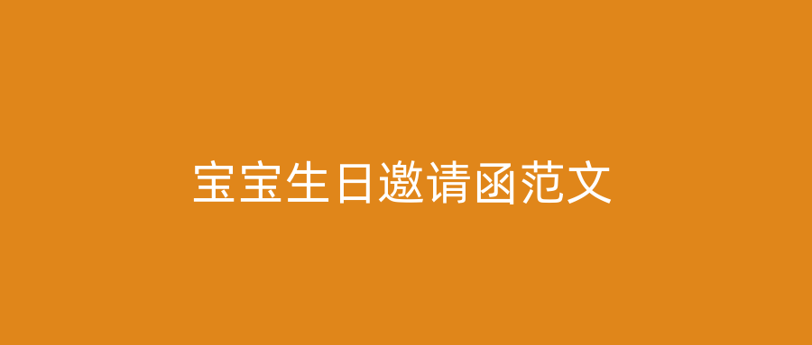 宝宝生日邀请函范文