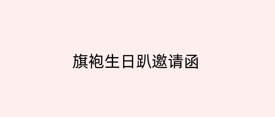 旗袍生日趴邀请函