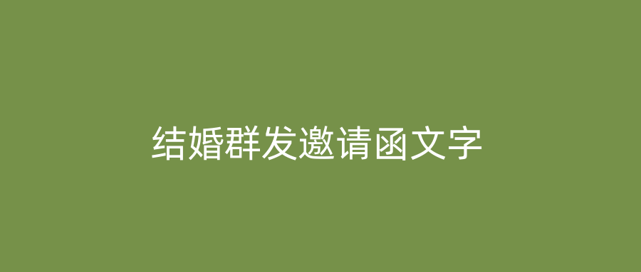 结婚群发邀请函文字
