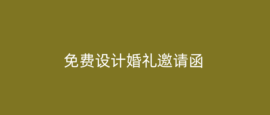 免费设计婚礼邀请函