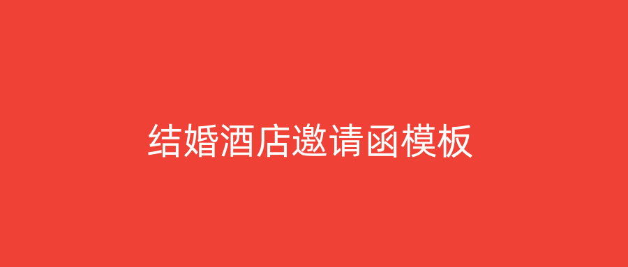结婚酒店邀请函模板