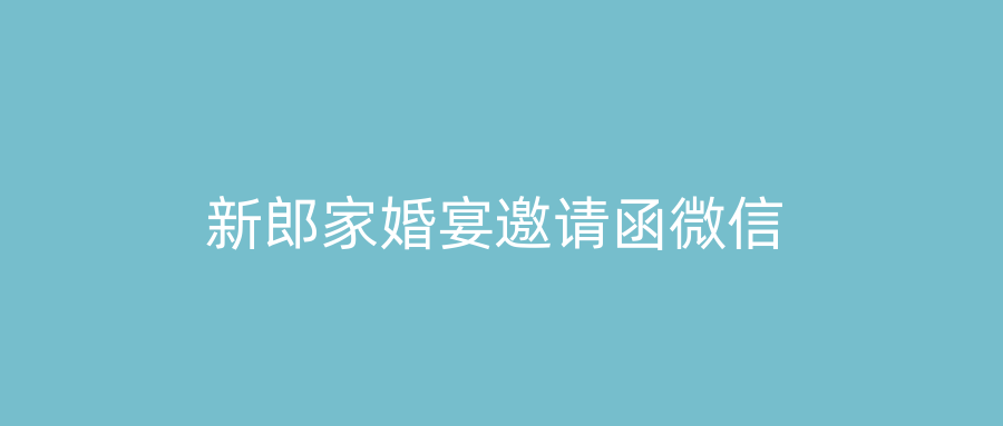 新郎家婚宴邀请函微信