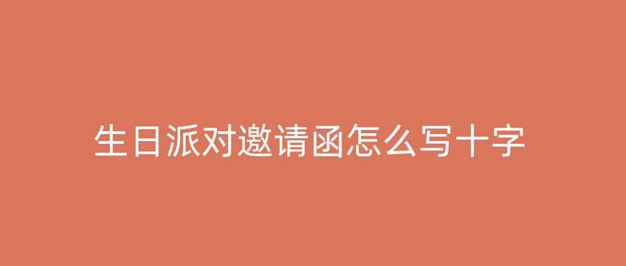 生日派对邀请函怎么写十字