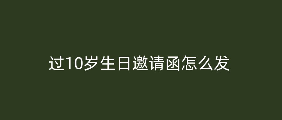 过10岁生日邀请函怎么发