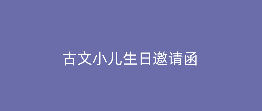 古文小儿生日邀请函