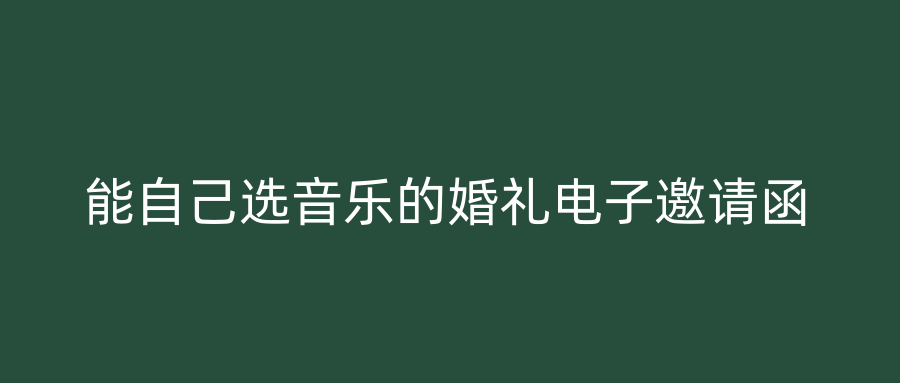 能自己选音乐的婚礼电子邀请函