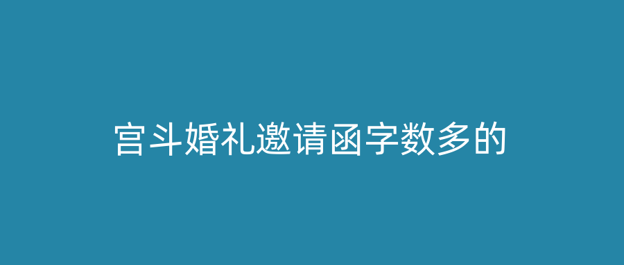 宫斗婚礼邀请函字数多的