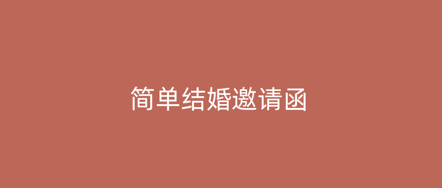 简单结婚邀请函
