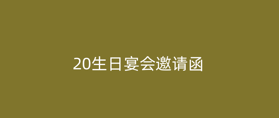 20生日宴会邀请函