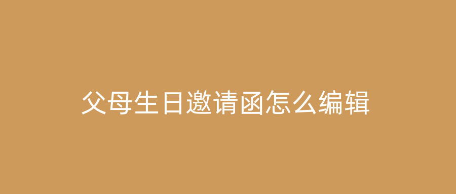 父母生日邀请函怎么编辑