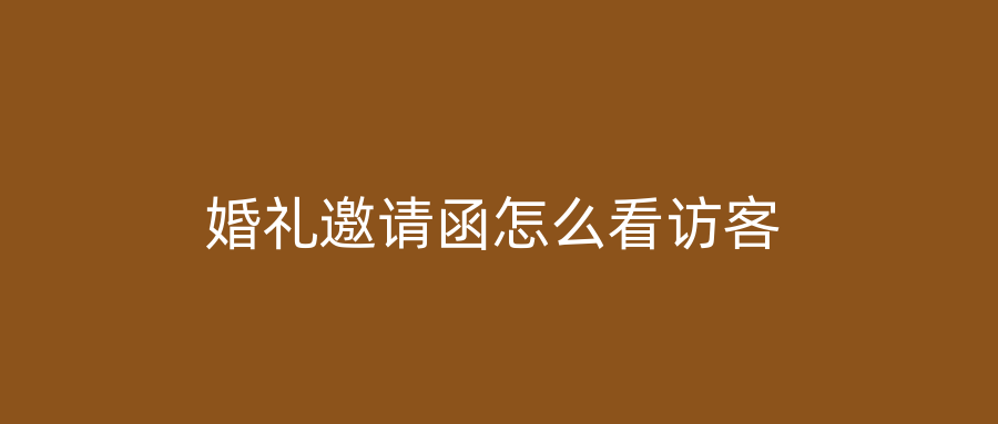 婚礼邀请函怎么看访客