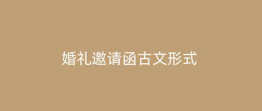 婚礼邀请函古文形式