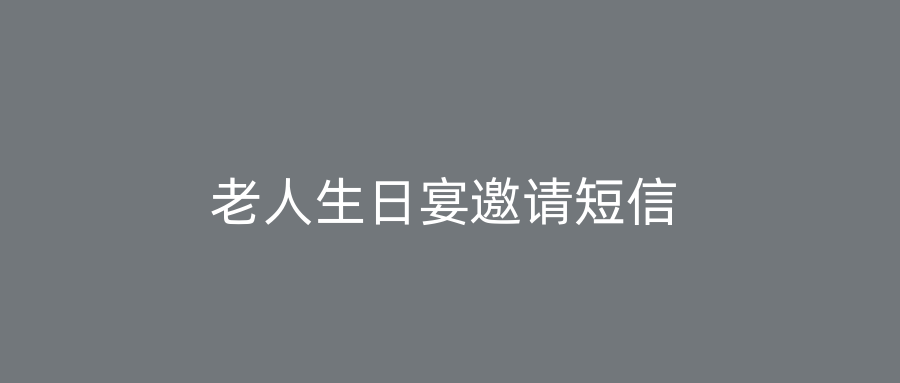 老人生日宴邀请短信