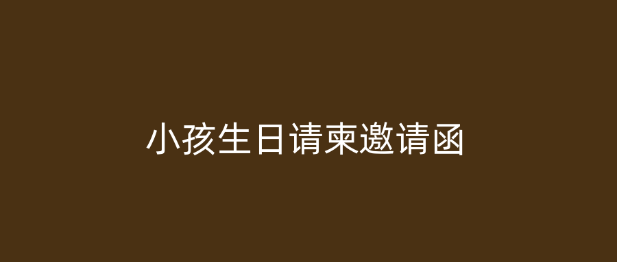 小孩生日请柬邀请函
