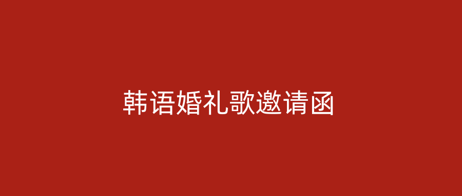 韩语婚礼歌邀请函