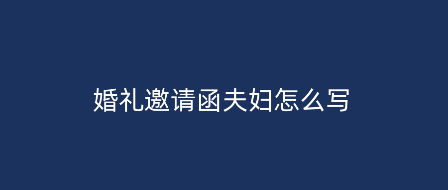 婚礼邀请函夫妇怎么写