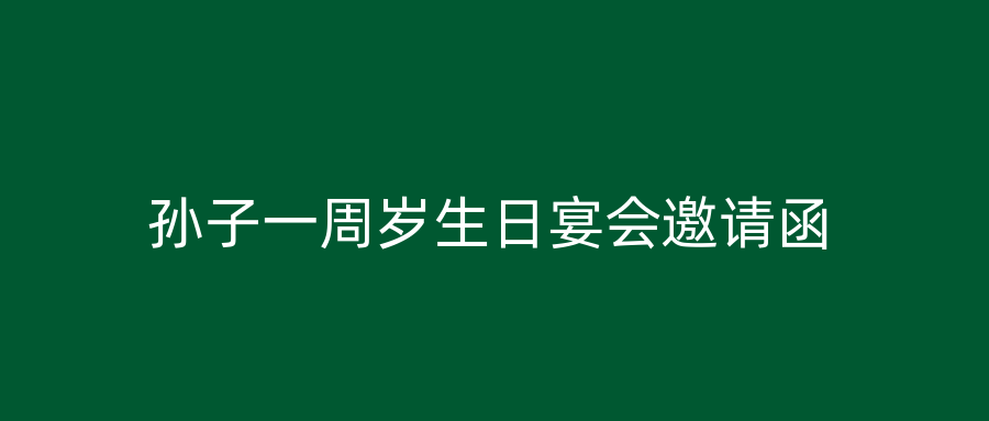孙子一周岁生日宴会邀请函