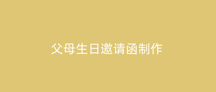 父母生日邀请函制作