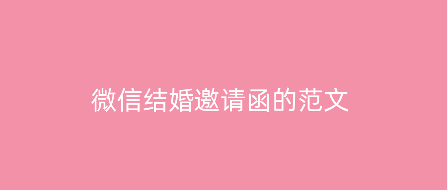 微信结婚邀请函的范文