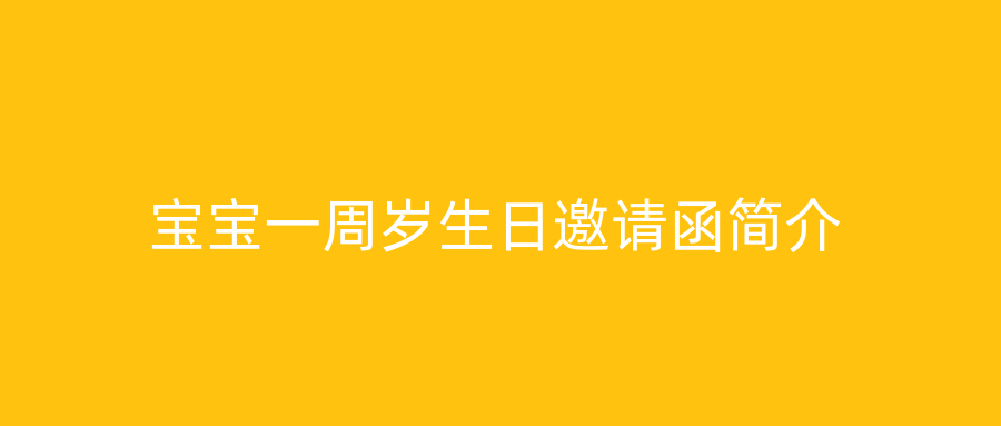 宝宝一周岁生日邀请函简介