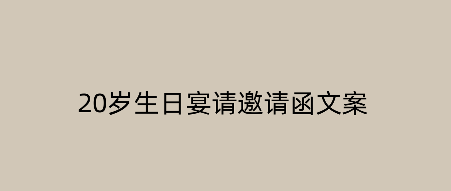 20岁生日宴请邀请函文案