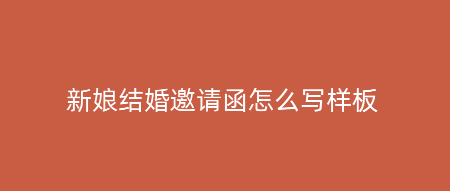 新娘结婚邀请函怎么写样板