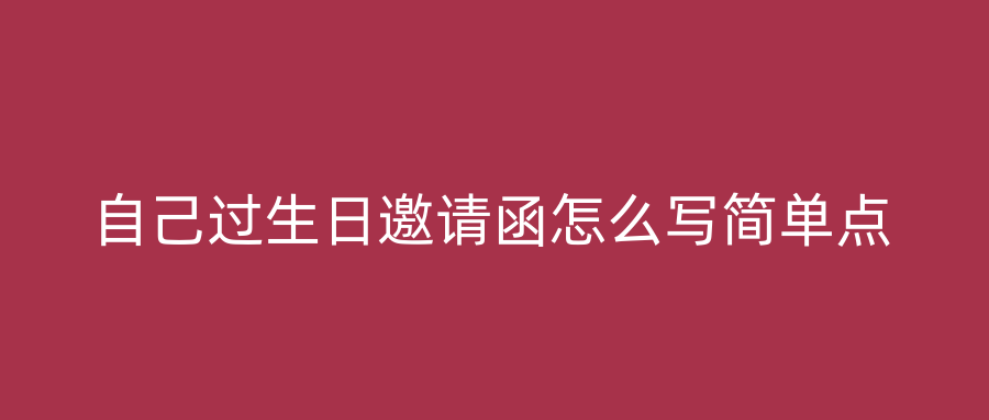 自己过生日邀请函怎么写简单点