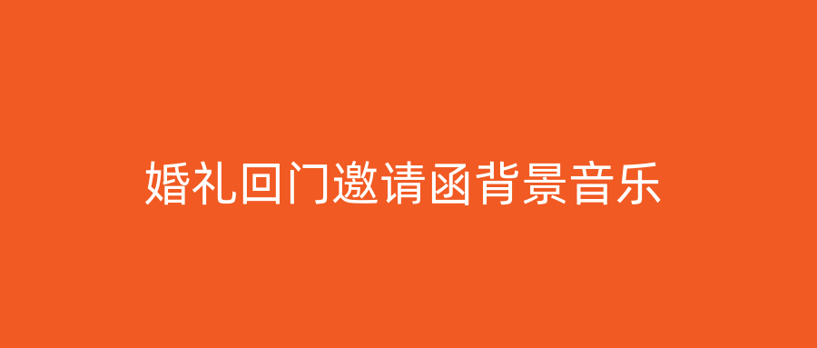 婚礼回门邀请函背景音乐