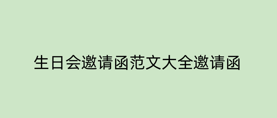 生日会邀请函范文大全邀请函