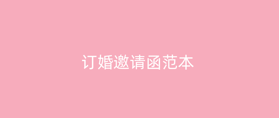 订婚邀请函范本