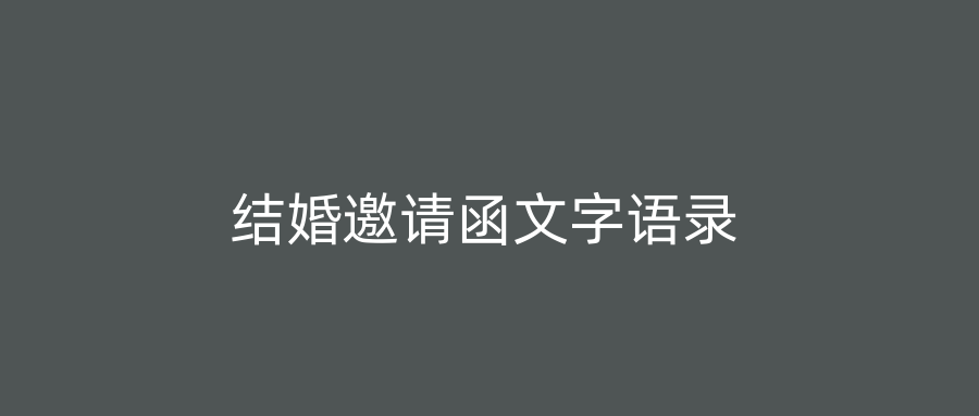 结婚邀请函文字语录