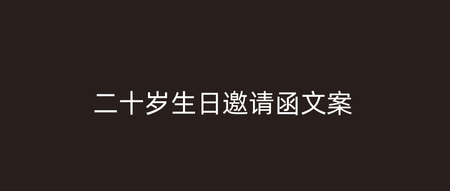 二十岁生日邀请函文案